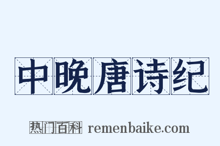 中晚唐诗纪是什么意思的图片
